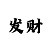 一分一分快3稳赚大技巧